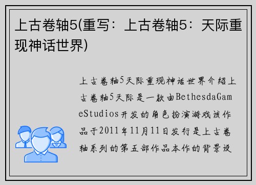 上古卷轴5(重写：上古卷轴5：天际重现神话世界)