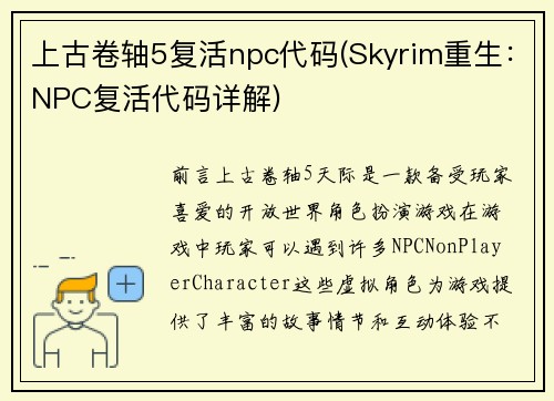 上古卷轴5复活npc代码(Skyrim重生：NPC复活代码详解)