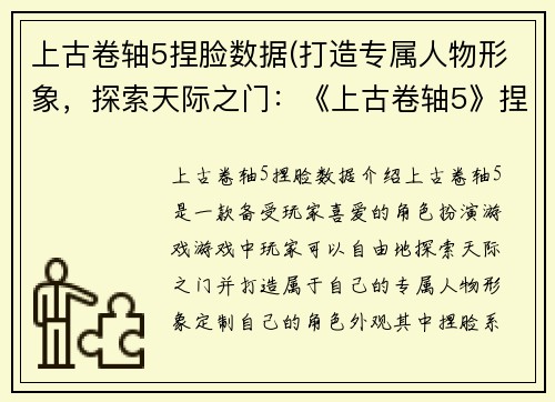 上古卷轴5捏脸数据(打造专属人物形象，探索天际之门：《上古卷轴5》捏脸数据分享)