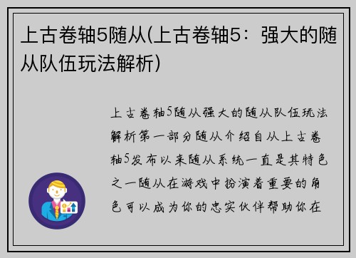 上古卷轴5随从(上古卷轴5：强大的随从队伍玩法解析)