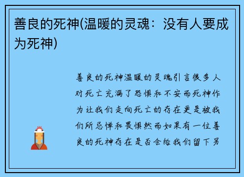 善良的死神(温暖的灵魂：没有人要成为死神)