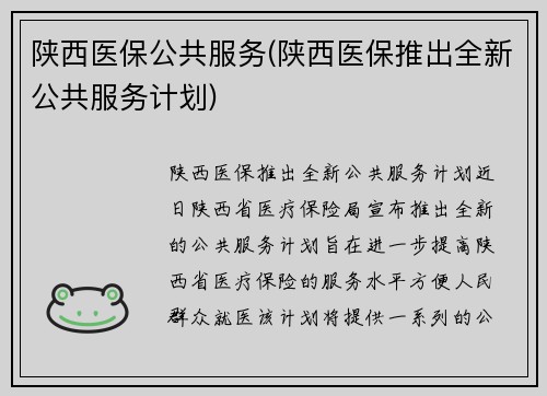 陕西医保公共服务(陕西医保推出全新公共服务计划)