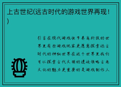 上古世纪(远古时代的游戏世界再现！)