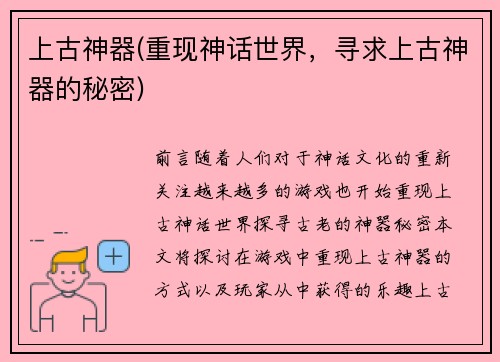 上古神器(重现神话世界，寻求上古神器的秘密)