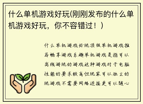 什么单机游戏好玩(刚刚发布的什么单机游戏好玩，你不容错过！)