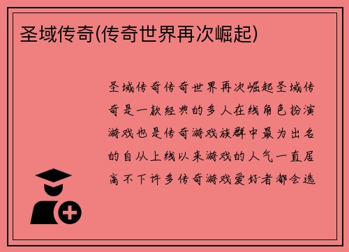 圣域传奇(传奇世界再次崛起)