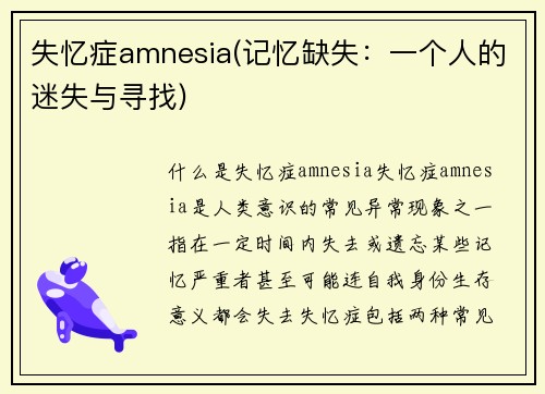 失忆症amnesia(记忆缺失：一个人的迷失与寻找)