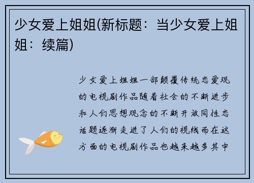 少女爱上姐姐(新标题：当少女爱上姐姐：续篇)