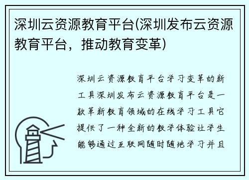 深圳云资源教育平台(深圳发布云资源教育平台，推动教育变革)