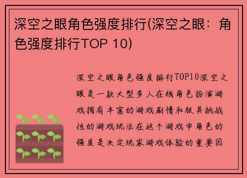 深空之眼角色强度排行(深空之眼：角色强度排行TOP 10)