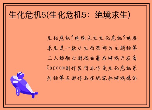 生化危机5(生化危机5：绝境求生)