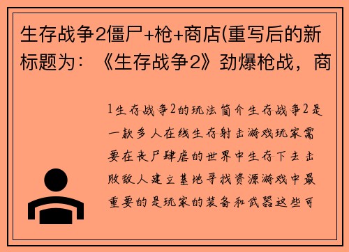 生存战争2僵尸+枪+商店(重写后的新标题为：《生存战争2》劲爆枪战，商店充实！)
