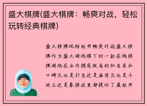 盛大棋牌(盛大棋牌：畅爽对战，轻松玩转经典棋牌)