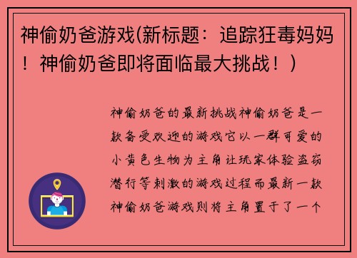 神偷奶爸游戏(新标题：追踪狂毒妈妈！神偷奶爸即将面临最大挑战！)