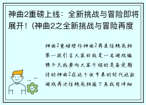 神曲2重磅上线：全新挑战与冒险即将展开！(神曲2之全新挑战与冒险再度起航！)