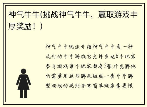 神气牛牛(挑战神气牛牛，赢取游戏丰厚奖励！)