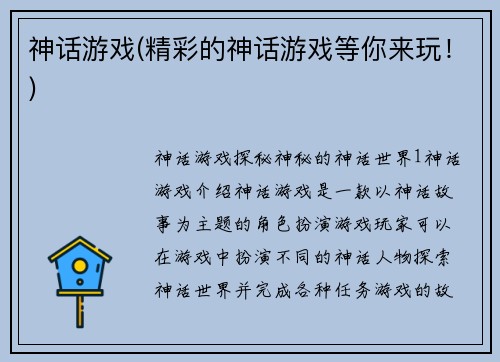 神话游戏(精彩的神话游戏等你来玩！)