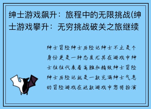 绅士游戏飙升：旅程中的无限挑战(绅士游戏攀升：无穷挑战破关之旅继续)