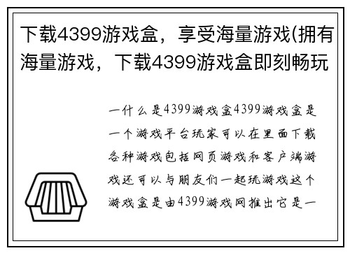 下载4399游戏盒，享受海量游戏(拥有海量游戏，下载4399游戏盒即刻畅玩！)