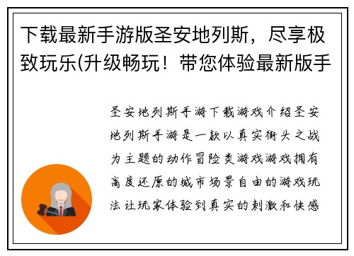 下载最新手游版圣安地列斯，尽享极致玩乐(升级畅玩！带您体验最新版手游圣安地列斯)