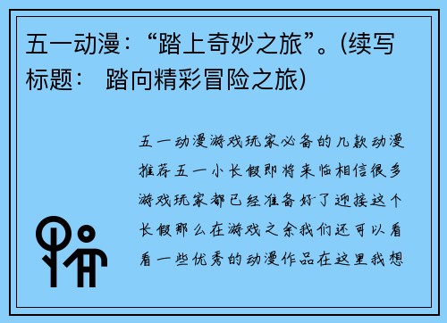 五一动漫：“踏上奇妙之旅”。(续写标题： 踏向精彩冒险之旅)