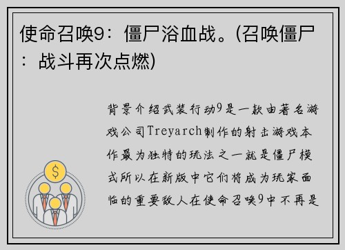 使命召唤9：僵尸浴血战。(召唤僵尸：战斗再次点燃)