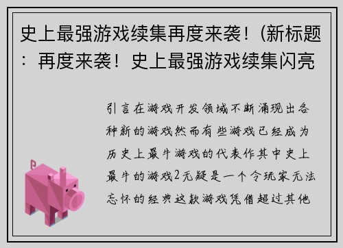 史上最强游戏续集再度来袭！(新标题：再度来袭！史上最强游戏续集闪亮登场)
