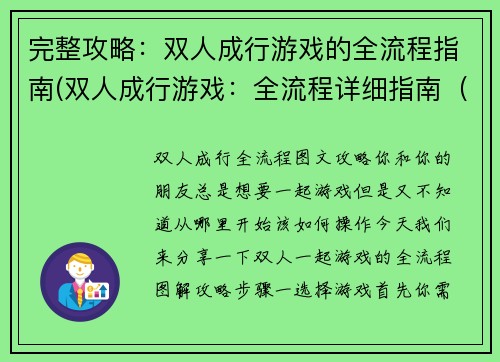 完整攻略：双人成行游戏的全流程指南(双人成行游戏：全流程详细指南（附攻略）)