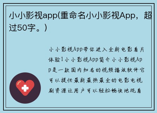 小小影视app(重命名小小影视App，超过50字。)