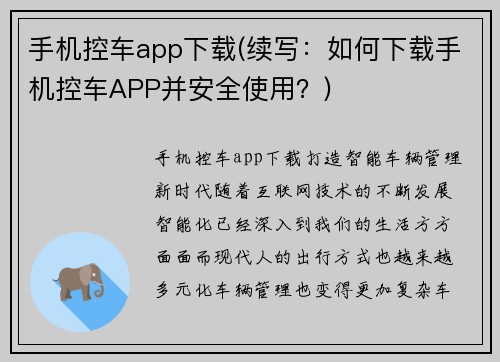 手机控车app下载(续写：如何下载手机控车APP并安全使用？)