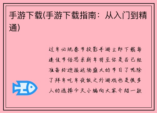 手游下载(手游下载指南：从入门到精通)
