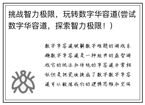 挑战智力极限，玩转数字华容道(尝试数字华容道，探索智力极限！)