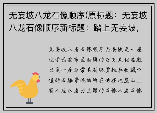 无妄坡八龙石像顺序(原标题：无妄坡八龙石像顺序新标题：踏上无妄坡，探秘八龙石像序)