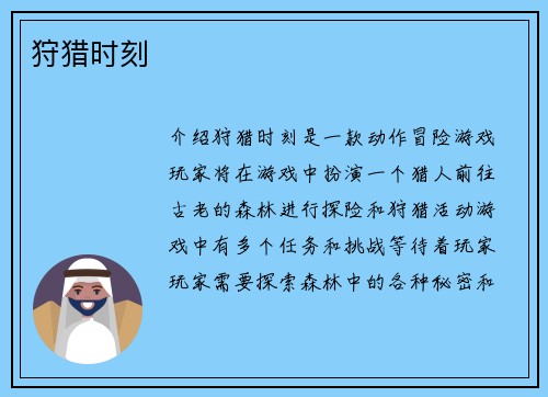 狩猎时刻