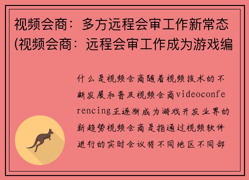 视频会商：多方远程会审工作新常态(视频会商：远程会审工作成为游戏编辑的新日常)