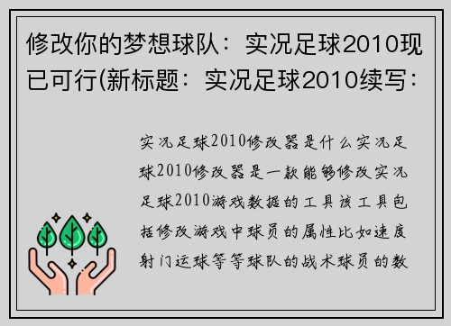 修改你的梦想球队：实况足球2010现已可行(新标题：实况足球2010续写：我心中的梦想球队)