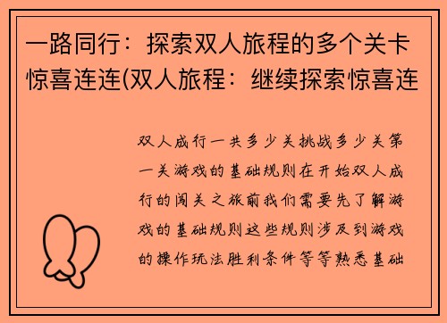 一路同行：探索双人旅程的多个关卡惊喜连连(双人旅程：继续探索惊喜连连的多个关卡)