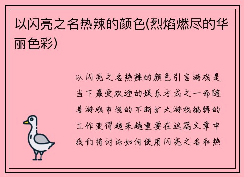 以闪亮之名热辣的颜色(烈焰燃尽的华丽色彩)