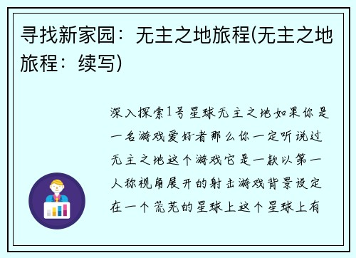 寻找新家园：无主之地旅程(无主之地旅程：续写)