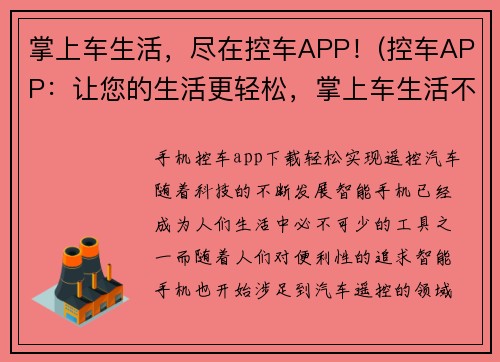 掌上车生活，尽在控车APP！(控车APP：让您的生活更轻松，掌上车生活不停！)