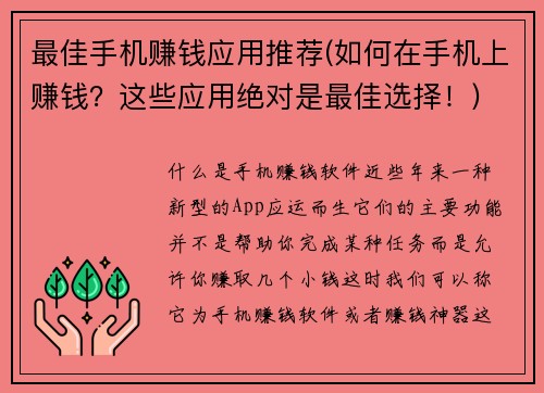 最佳手机赚钱应用推荐(如何在手机上赚钱？这些应用绝对是最佳选择！)