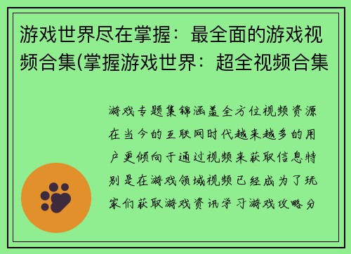 游戏世界尽在掌握：最全面的游戏视频合集(掌握游戏世界：超全视频合集大揭秘)