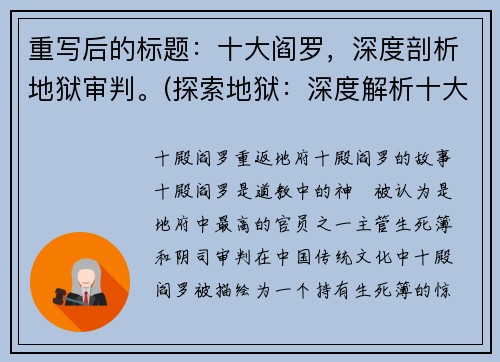 重写后的标题：十大阎罗，深度剖析地狱审判。(探索地狱：深度解析十大阎罗审判)