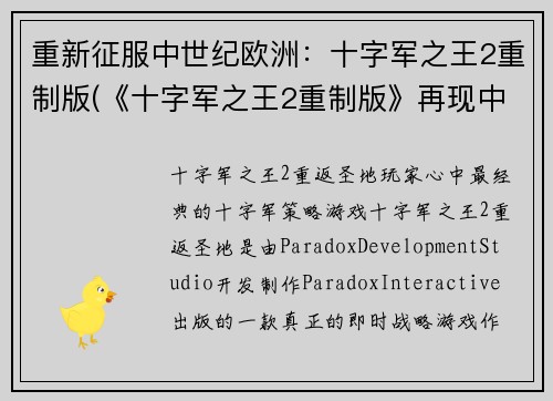 重新征服中世纪欧洲：十字军之王2重制版(《十字军之王2重制版》再现中世纪欧洲征服之路)
