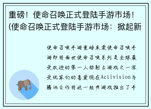 重磅！使命召唤正式登陆手游市场！(使命召唤正式登陆手游市场：掀起新一轮FPS游戏革命！)