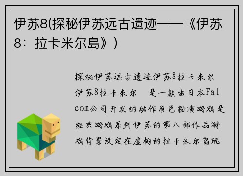 伊苏8(探秘伊苏远古遗迹——《伊苏8：拉卡米尔島》)