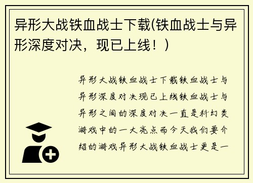 异形大战铁血战士下载(铁血战士与异形深度对决，现已上线！)