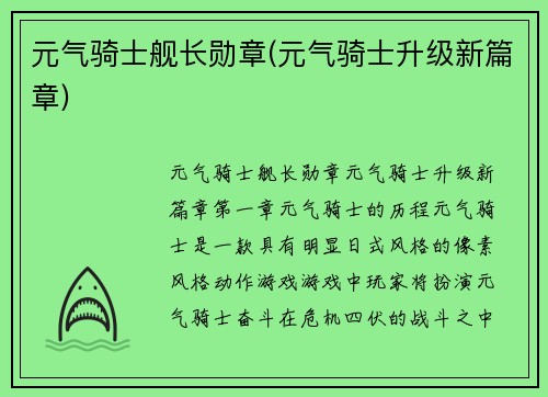 元气骑士舰长勋章(元气骑士升级新篇章)