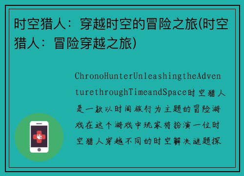 时空猎人：穿越时空的冒险之旅(时空猎人：冒险穿越之旅)