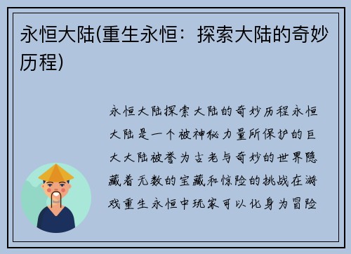 永恒大陆(重生永恒：探索大陆的奇妙历程)